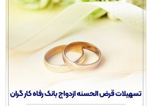 پرداخت بیش از ۱۰,۰۰۰ میلیارد ریال تسهیلات ازدواج در آبان ماه سال جاری