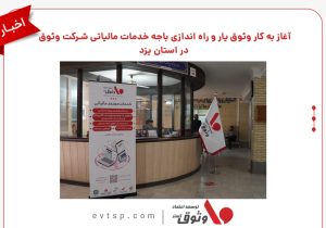 آغاز به کار وثوق یار و راه اندازی باجه خدمات مالیاتی شرکت وثوق در استان یزد