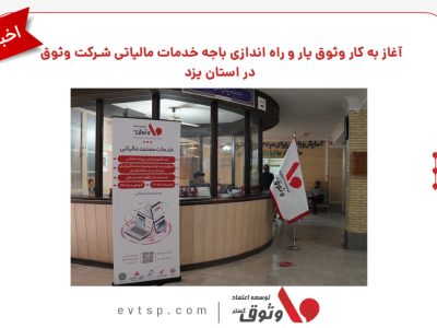 آغاز به کار وثوق یار و راه اندازی باجه خدمات مالیاتی شرکت وثوق در استان یزد