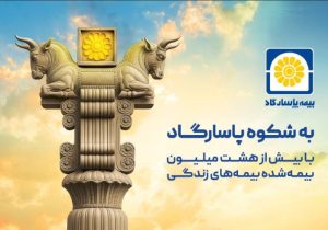 به شکوه پاسارگاد؛ روایتی از اصالت ایرانی در زبان یک برند