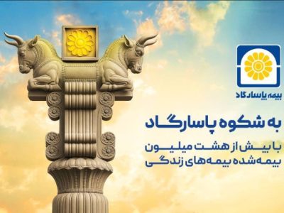 به شکوه پاسارگاد؛ روایتی از اصالت ایرانی در زبان یک برند
