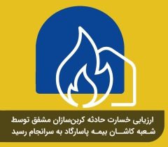 ارزیابی خسارت حادثه کربن‌سازان مشفق توسط شعبه کاشان بیمه پاسارگاد به سرانجام رسید