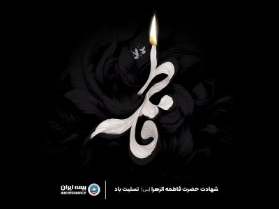پیام مدیرعامل بیمه ایران به مناسبت ایام سوگواری حضرت فاطمه زهرا(س)