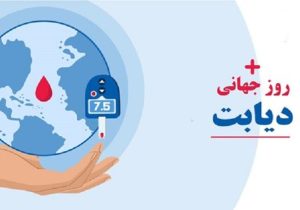 برگزاری همایش «نقش زنان در رژیم دیابتی» با شعار «حال خوب ساختنی است»