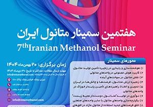 شرکت پتروشیمی زاگرس از پوستر هفتمین سمینار متانول ایران رونمایی کرد