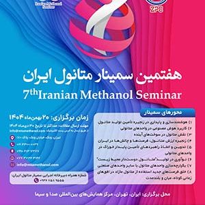 شرکت پتروشیمی زاگرس از پوستر هفتمین سمینار متانول ایران رونمایی کرد