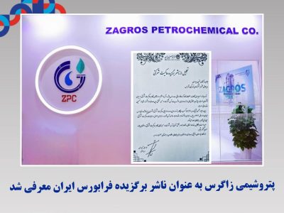 پتروشیمی زاگرس به عنوان ناشر برگزیده فرابورس ایران معرفی شد