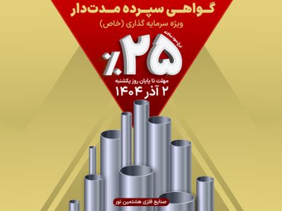 سرمایه‌گذاری در رشد صنعت فلزات؛ فرصت محدود در طرح گواهی سپرده هشتمین نور