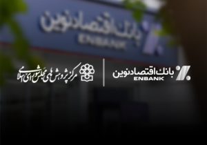 مهر تایید مرکز پژوهش های مجلس شورای اسلامی بر کارنامه عملکرد بانک اقتصادنوین