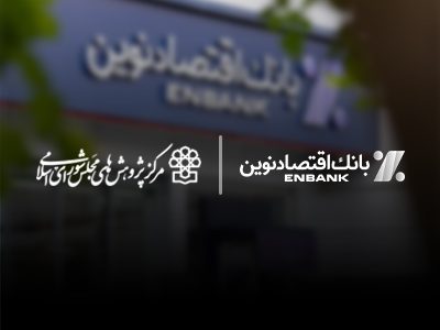 مهر تایید مرکز پژوهش های مجلس شورای اسلامی بر کارنامه عملکرد بانک اقتصادنوین