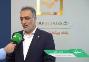 عباس نخعی عضو هیات‌مدیره بانک صنعت و معدن: این بانک شریک واقعی سرمایه‌گذاری در تولید و صنعت کشور است