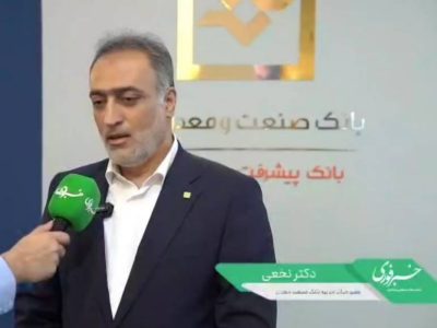 عباس نخعی عضو هیات‌مدیره بانک صنعت و معدن: این بانک شریک واقعی سرمایه‌گذاری در تولید و صنعت کشور است
