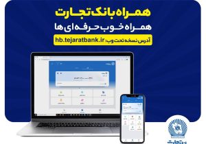 بروزرسانی نسخه جدید تحت وب همراه بانک تجارت با بهبود در ارائه خدمات