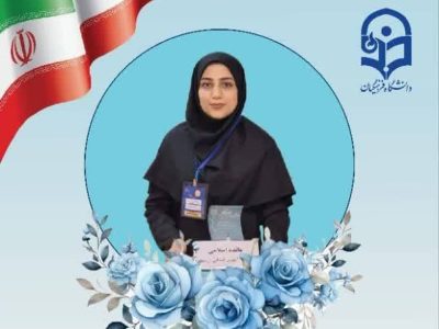 کسب مقام دوم کشوری برای دانشجومعلم اروندی در جشنواره تدریس برتر ۱۴۰۴