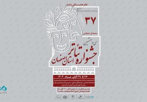 برگزاری سی‌وهفتمین جشنواره تئاتر استان اصفهان با مشارکت بانک دی