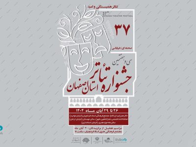 برگزاری سی‌وهفتمین جشنواره تئاتر استان اصفهان با مشارکت بانک دی