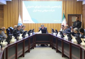افزایش پرتفو و توانمندسازی نیروی انسانی در مسیر صیانت از برند بیمه ایران
