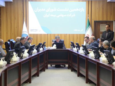 افزایش پرتفو و توانمندسازی نیروی انسانی در مسیر صیانت از برند بیمه ایران