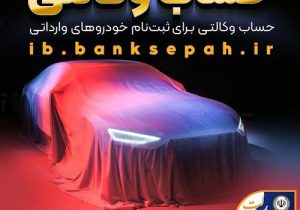 امکان وکالتی کردن حساب‌های بانک سپه برای ثبت‌نام خودروهای وارداتی آذرماه ۱۴۰۴ فراهم شد