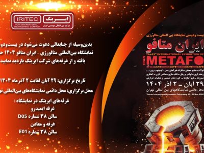 حضور ایریتک در بیست‌ودومین نمایشگاه بین‌المللی متالورژی ایران متافو ۱۴۰۴