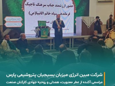برگزاری گردهمایی بزرگ بسیجیان شرکت‌های پتروشیمی منطقه پارس در شرکت مبین انرژی خلیج فارس