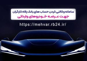 حساب وکالتی بانک رفاه کارگران؛ مسیر سریع ثبت‌نام خودرو‌های وارداتی