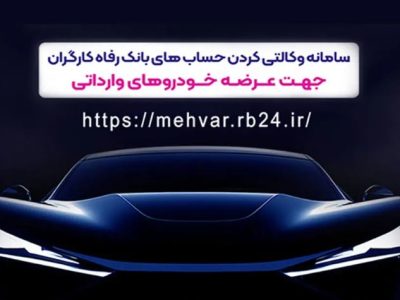 حساب وکالتی بانک رفاه کارگران؛ مسیر سریع ثبت‌نام خودرو‌های وارداتی