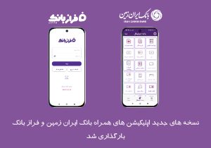 نسخه‌های جدید اپلیکیشن های بانک ایران‌ زمین بارگذاری شد