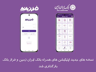 نسخه‌های جدید اپلیکیشن های بانک ایران‌ زمین بارگذاری شد