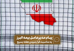 پیام مدیرعامل بیمه البرز به مناسبت فرا رسیدن هفته بسیج