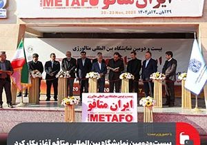 بیست‌و‌دومین نمایشگاه بین‌المللی متافو آغاز بکار کرد