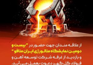دعوتنامه جهت حضور در بیست و دومین نمایشگاه «ایران متافو»