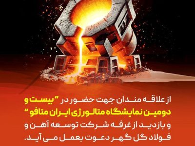 دعوتنامه جهت حضور در بیست و دومین نمایشگاه «ایران متافو»