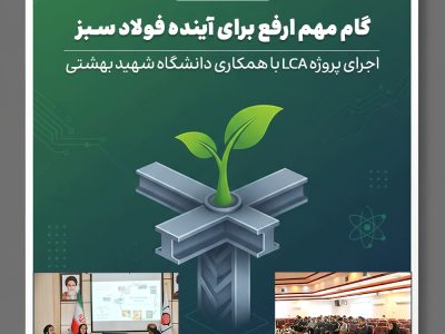 گام مهم ارفع برای آینده فولاد سبز؛ اجرای پروژه LCA با همکاری دانشگاه شهید بهشتی