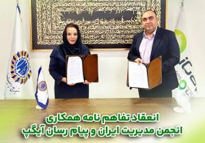 امضاء تفاهم‌نامه همکاری میان انجمن مدیریت ایران و پیام رسان چند منظوره آیگپ