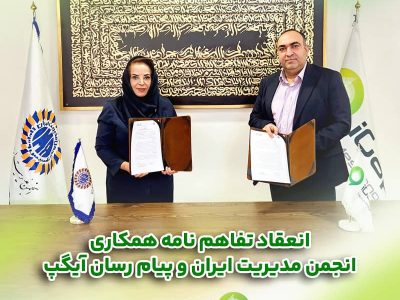 امضاء تفاهم‌نامه همکاری میان انجمن مدیریت ایران و پیام رسان چند منظوره آیگپ