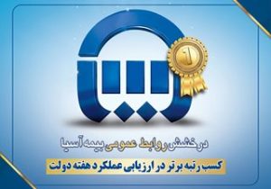 روابط عمومی بیمه آسیا؛ رسانه قدرتمند سازمانی و محور اعتمادسازی