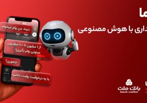 تجربه بانکداری با هوش مصنوعی در اپلیکیشن جدید بانک ملت، دیما