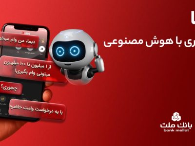 تجربه بانکداری با هوش مصنوعی در اپلیکیشن جدید بانک ملت، دیما