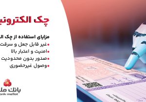 بانک ملت خدمت چک الکترونیکی مشتریان حقوقی را برای نخستین بار در کشور عملیاتی کرد