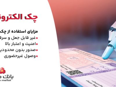 بانک ملت خدمت چک الکترونیکی مشتریان حقوقی را برای نخستین بار در کشور عملیاتی کرد