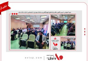 جلسه آموزشی تبیین قانون نظام پایانه‌های فروشگاهی و سامانه مودیان ویژه ادارات بانک ملت برگزار شد