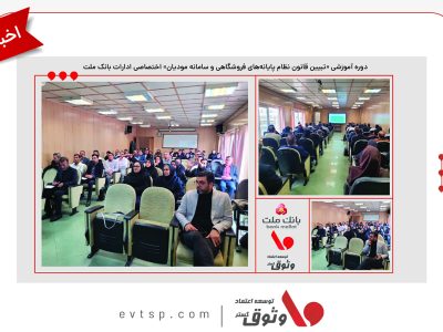جلسه آموزشی تبیین قانون نظام پایانه‌های فروشگاهی و سامانه مودیان ویژه ادارات بانک ملت برگزار شد