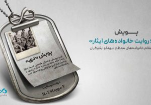 اعلام اسامی برندگان پویش «دی؛ روایت خانواده‌های ایثار»
