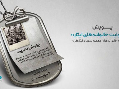 اعلام اسامی برندگان پویش «دی؛ روایت خانواده‌های ایثار»