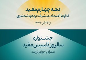 جشنواره سالروز تاسیس مفید آغاز شد