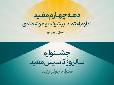 جشنواره سالروز تاسیس مفید آغاز شد