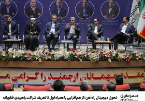 تحول دیجیتال راه‌آهن؛ از هم‌افزایی با همراه اول تا تعریف شراکت راهبردی فناورانه