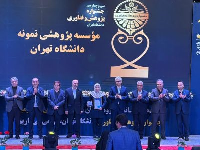 در سی و چهارمین جشنواره پژوهش و فناوری دانشگاه تهران معرفی شد:پژوهشکده علوم زمین سازمان زمین‌شناسی و اکتشافات معدنی کشور کارفرمای برتر ارتباط صنعت و جامعه