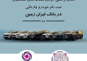 ثبت نام خودروی وارداتی در بانک ایران زمین